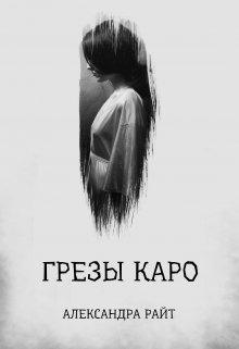 Грезы Каро (Александра Райт.)