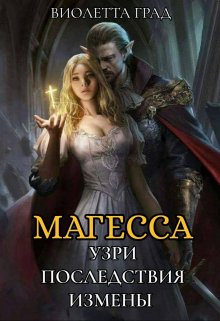 Узри последствия измены! Магесса (Виолетта Град)