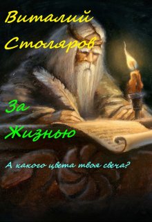 За Жизнью (Виталий Столяров)