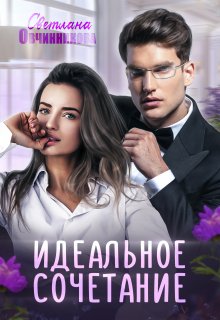 Идеальное сочетание (Светлана Овчинникова)