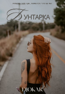 Бунтарка (djokar)