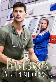 Вызов (Инна Аверьянова)