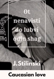 От ненависти до любви один шаг (Janet Stilinski)