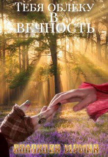 Тебя облеку в Вечность (Ирина Волохова)