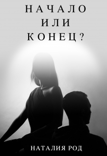 Начало или конец? (Наталия Род)