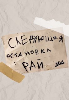Следующая остановка Рай (Richard Shtauh)
