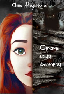 Стань моим демоном. (Анна Мездрина)