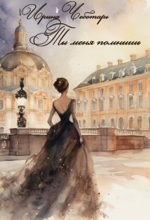 Ты меня помнишь (Ирина Чеботарь)
