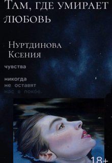 Там, где умирает любовь (Нуртдинова Ксения)