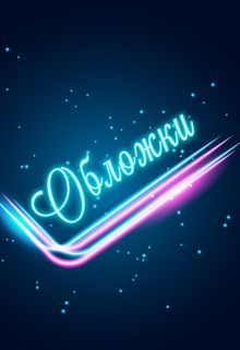 Обложки для ваших книг (Ирина Вольная)