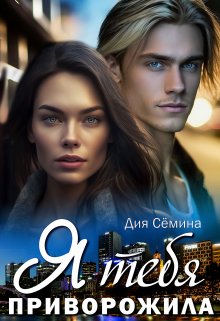 Я тебя приворожила (Дия Сёмина)