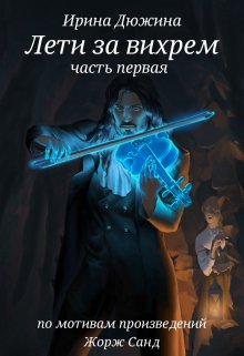 Лети за вихрем первая редакция (Ирина Чертова-Дюжина)