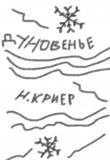 Дуновенье (Криер)