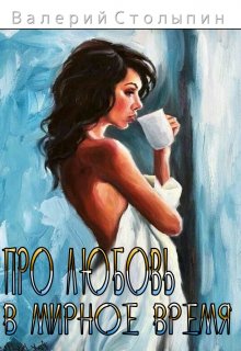 Про любовь в мирное время (Валерий Столыпин)