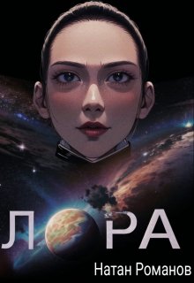 Лора (Натан Романов)