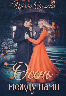 Осень между нами (Ирэна Орлова)