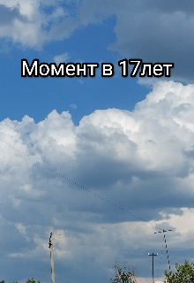 обсуждение 17летнего (DoDon)