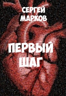 Первый шаг (Markov)