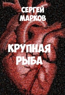 Крупная рыба (Markov)