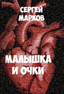 Малышка и очки (Markov)