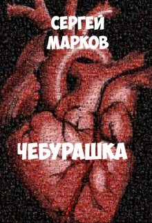 Чебурашка (Markov)
