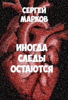 Иногда следы остаются (Markov)