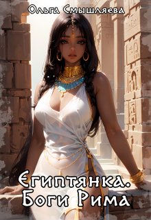 Египтянка: Боги Рима (Ольга Смышляева)