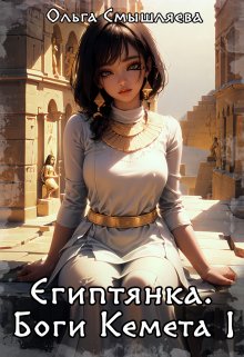 Египтянка: Боги Кемета. 1 Книга (Ольга Смышляева)