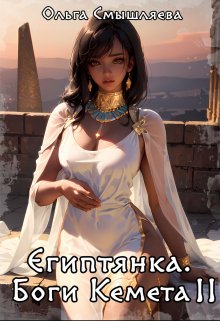 Египтянка: Боги Кемета. 2 Книга (Ольга Смышляева)
