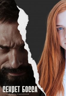 Секрет босса (Светлана Пушкарская)