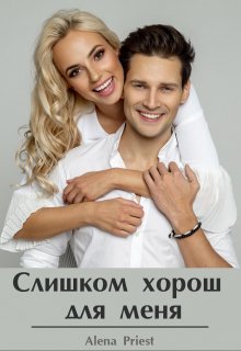 Слишком хорош для меня (Alena Priest)