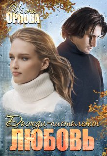 Дожди-пистолеты. Любовь (Ирэна Орлова)