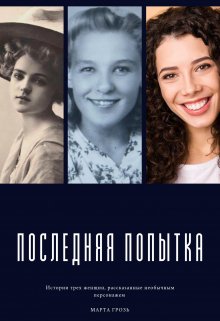 Последняя попытка (Марта Грозь)