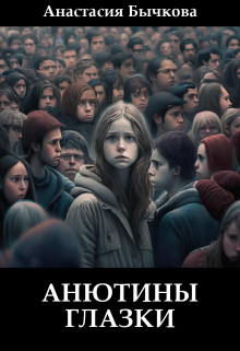 Анютины глазки (Анастасия Бычкова)