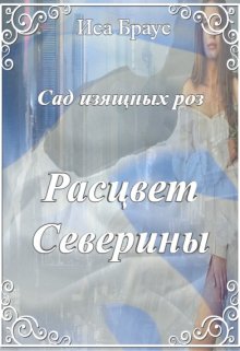 Сад изящных роз. Расцвет Северины (Иса Браус)