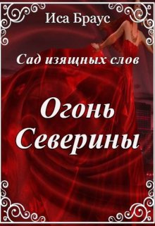Сад изящных роз. Огонь Северины (Иса Браус)