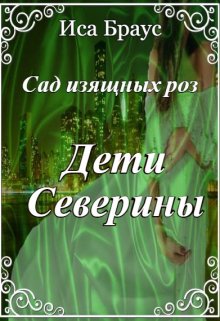 Сад изящных роз. Дети Северины (Иса Браус)