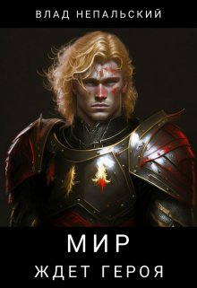 Мир ждёт героя (Влад Непальский)