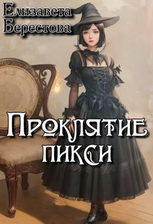 Проклятие пикси (Елизавета Берестова)
