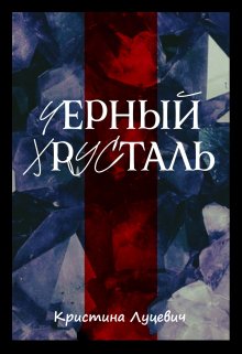 Черный хрусталь (Кристина Луцевич)