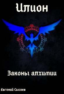 Илион. Книга 1: законы алхимии (Евгений Сысоев)