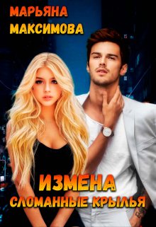 Измена. Сломанные крылья (Марьяна Максимова)