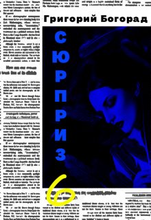 Сюрприз 6 (Григорий Богорад)