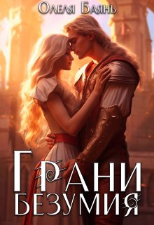 Грани безумия (Олеля Баянъ)