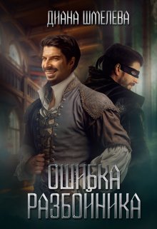 Ошибка разбойника (Диана Шмелева)