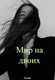 Мир на двоих (Pamela)