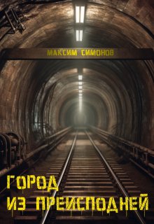 Город из Преисподней (Максим Симонов)