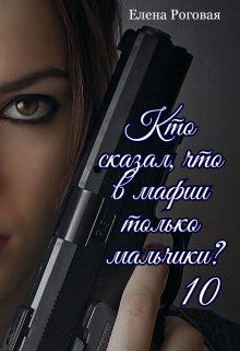 Кто сказал, что в мафии только мальчики? 10 (Елена Роговая)