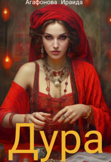 Дура (Ираида Агафонова)