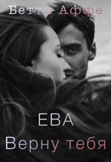 Ева. Верну тебя (Бетти Аффе)